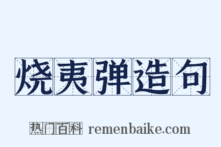 烧夷弹造句是什么意思的图片